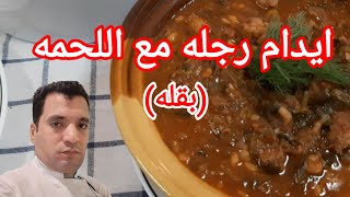 طريقة عمل ايدام الرجله (البقله) مع اللحم لذيذة Chef Mahmoud