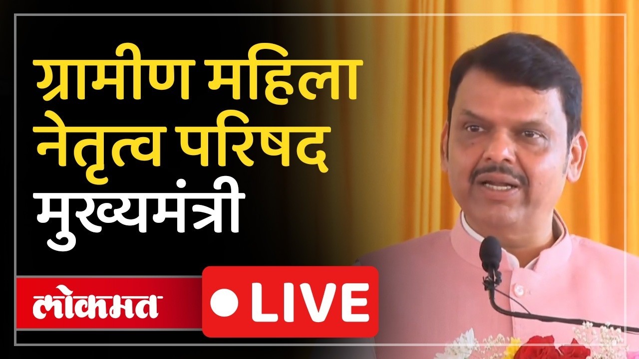 CM Devendra Fadnavis LIVE : ठाण्यात महिला दिनानिमित्त ग्रामीण महिला नेतृत्व परिषद. मुख्यमंत्री Live