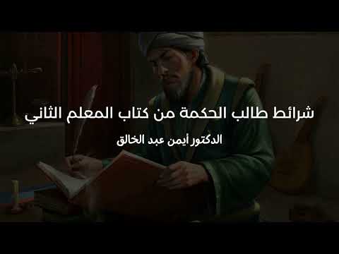 شرائط طالب الحكمة من كتاب الفارابي الدكتور أيمن عبد الخالق
