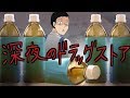【怖い話】深夜のドラッグストア