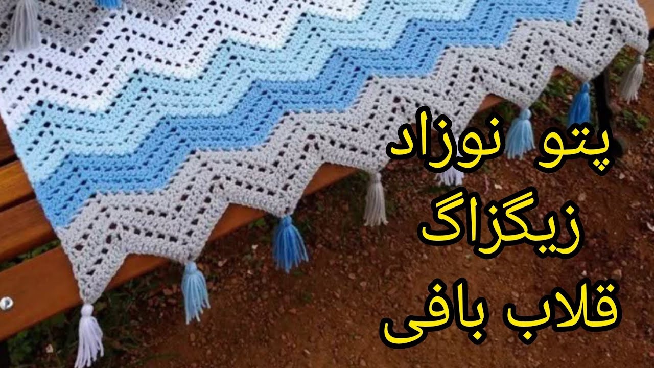 آموزش پتو زیگزاگ  قلاببافی  💯⚡ فقط با تکرار دو رج 🥰آسان و کاربردی #پتو_نوزادی #شالمبل #روتختی