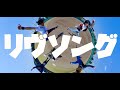 Arakezuri - リヴソング (Music Video)