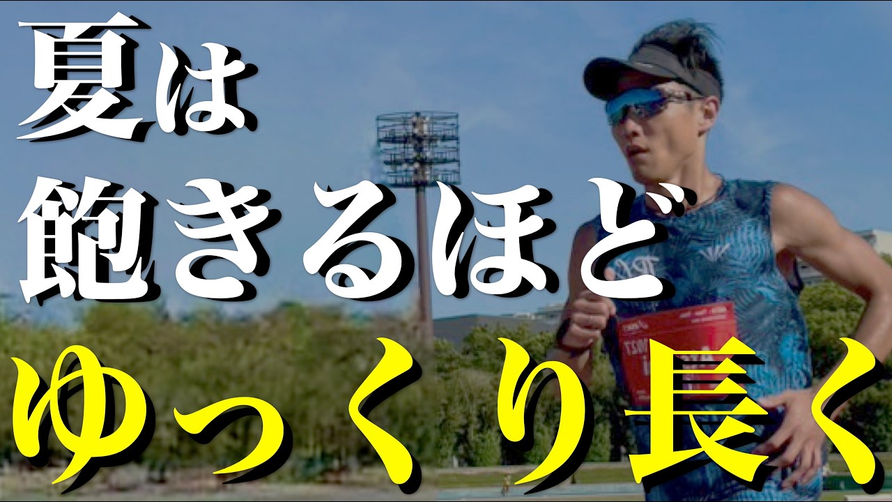 長く走っても疲れない走り方。