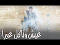 كل ثلاثين سنة بيتحم م مر ة L Eich W Teckol Ghayra كل ثلاثين سنة بيتحم م مر ة L Eich W Teckol Ghayra