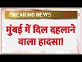 Mumbai Accident Today: मुंबई में दिल दहलाने वाला हादसा! | Jogeshwari | Western Express Highway