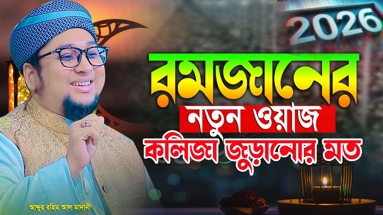 রমজানের সেরা ওয়াজ 2026 আব্দুর রহিম আল মাদানী নতুন ওয়াজ ২০২৬ Abdur Rahim Al Madani New Waz 2026