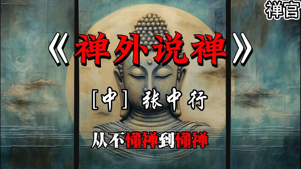 从不懂禅到懂禅:一本系统介绍中国禅宗的书#禅官 #修行#佛学智慧#禅宗 - YouTube