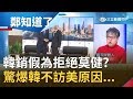 韓國瑜銷假半天為當面拒絕AIT主席莫健? 驚爆韓取消訪美原因是蘇起"這樣說"...│呂惠敏主持│【鄭知道了PART1】20191018│三立iNEWS