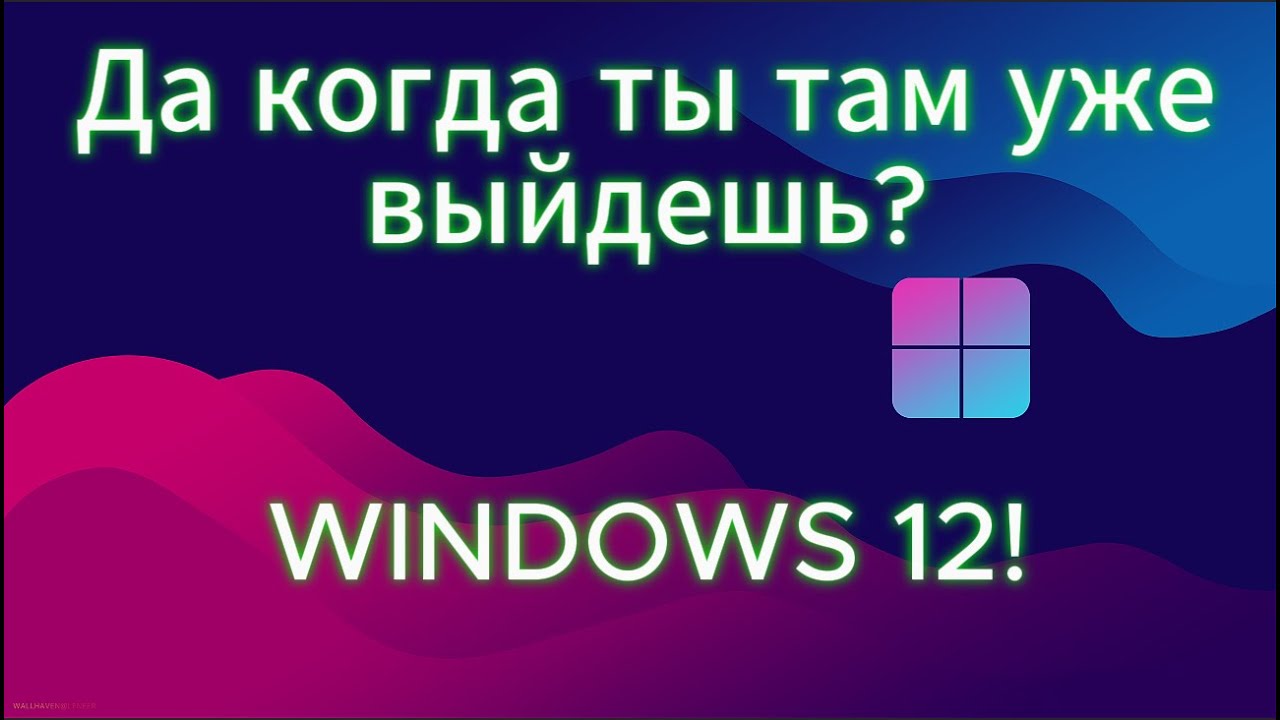 WINDOWS 12! ВСЕ ПОДРОБНОСТИ ТУТ!