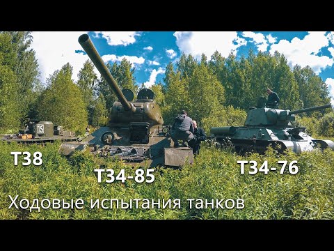 Ходовые испытания танка Т34-76, Т34-85, Т-38 [ Музей «Битва за Ленинград» им. З. Г. Колобанова ]