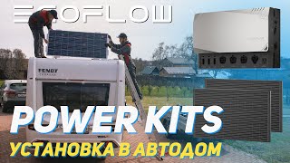 EcoFlow Power Kit  — Энергия солнца в автодоме: установка солнечных панелей и Power Hub