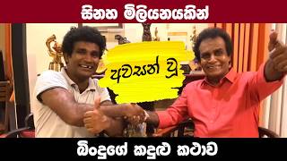 බනද බනධව හමවය Bindu With Bandu Pramuka Tv