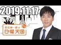 安住くんの日曜の天国　２０１９１１１７