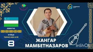 Жангар Мәмбетназаров - Наурызбек жырау термесі / Бесқала жыраулық дәстүрі