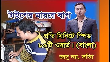 টাইপেরই গতিতো নয় যেনো রকেট, পারমিনিট ৮০ ওয়ার্ড গতি! | How to faster Bangla type speed.