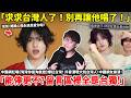 「求求台灣人了!別再讓他唱了!」中國網紅唱《灣灣你這淘氣娃》爆紅台灣! 抖音湧現大批台灣人!中國網友崩潰「能停更不?留言區裡全是台獨!」小鄭
