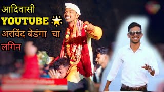 आदिवासी YOUTUBE 🌟 Arvind Bendga Marriage Aadiwasi  💑 @AVINASHGARDI