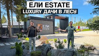 видео: Обзор элитного досугового посёлка Ели Estate: дом-шале, рукотворные пруды 1,5га, спорт, перезагрузка картинка: Обзор элитного досугового посёлка Ели Estate: дом-шале, рукотворные пруды 1,5га, спорт, перезагрузка