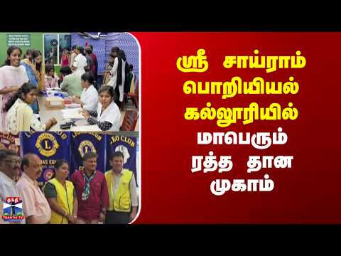 Chennai | Tambaram | ஸ்ரீ சாய்ராம் பொறியியல் கல்லூரியில் மாபெரும் ரத்த தான முகாம்