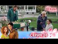 26 серия | Ради любви я все смогу