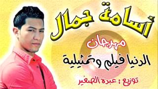مهرجان الدنيا فلم و تمثليه غناء اسامه جمال توزيع عبده الصغير 2014