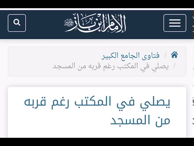 الشيخ ابن باز : يصلي بالمكتب رغم قربه من المسجد