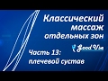 Классический массаж - Часть 13 - Плечевой сустав