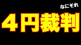 【警察敗訴】無断駐車の賠償金は4円!? 罰金10万円看板の法的効力と消えた税金【第88話】