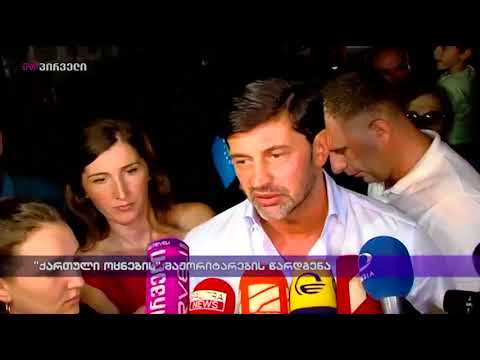 \"ქართული ოცნების\" მაჟორიტარების წარდგენა