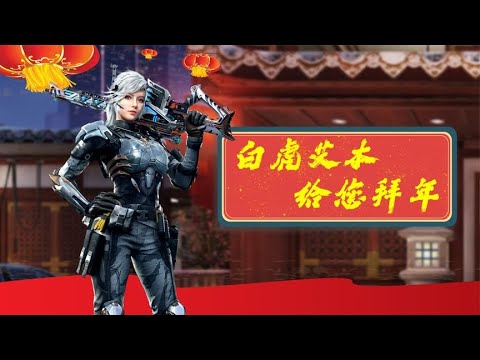【使命召唤手游】轮到白虎艾本给你洗脑了~