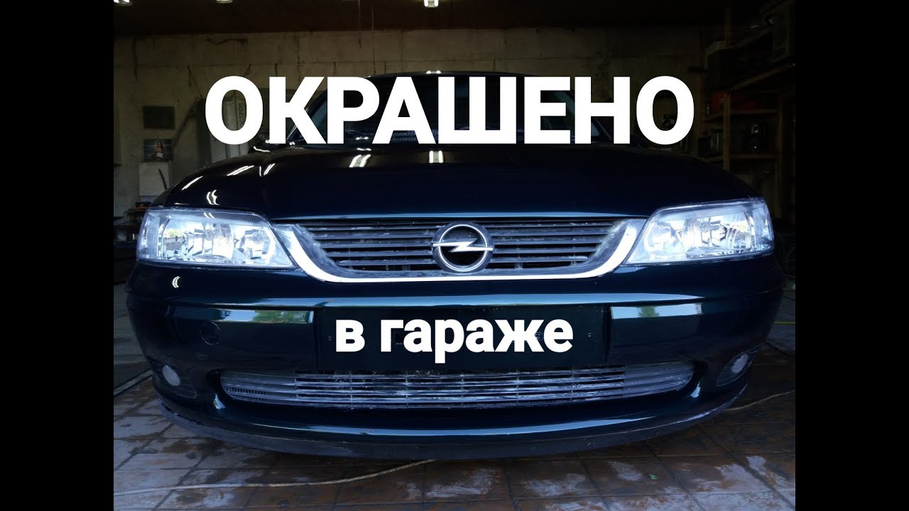 Сколько стоит покрасить машину? OPEL VEKTRA B - YouTube