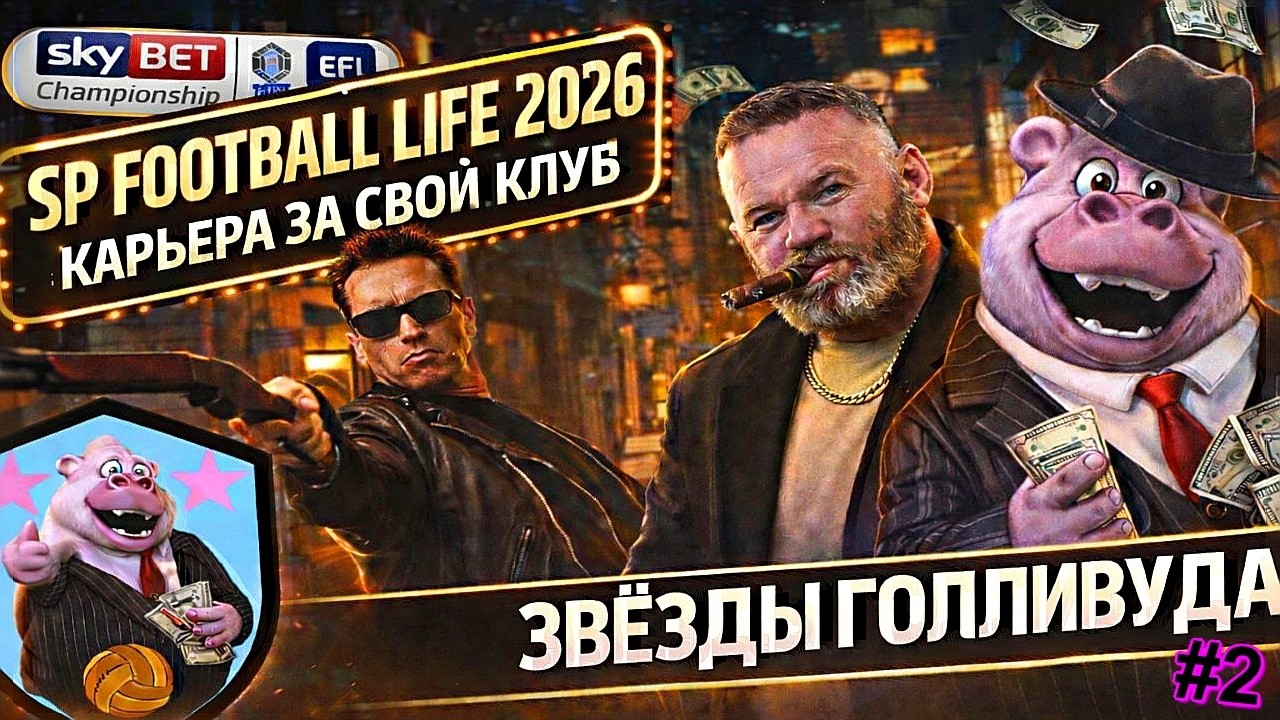 SP FOOTBALL LIFE 2026 | PES 21 | КАРЬЕРА ЗА СВОЙ КЛУБ | ВОЗВРАЩЕНИЕ ТЕРМИНАТОРА | АРСЕН СПАСИБО | #2