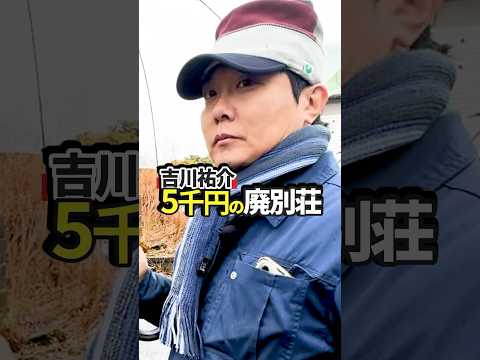 【5千円の廃別荘】吉川祐介さんが「限界ニュータウン」で買った驚愕の物件 #shorts