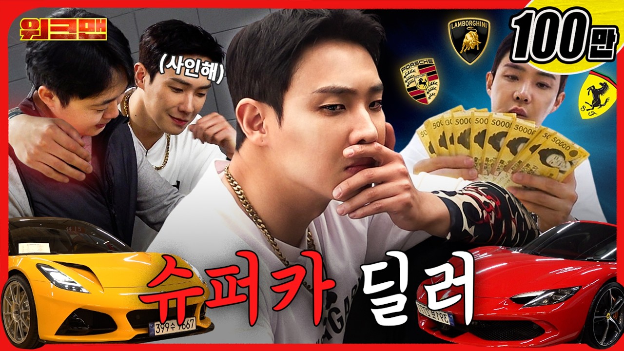 자! 차 보셨죠? 바로 계약하시죠.😎 (feat. 블랙핑크 리사 슈퍼카) | 슈퍼카 딜러 | 워크맨 | 이준 #페라리 #람보르기니 #포르쉐 #롤스로이스