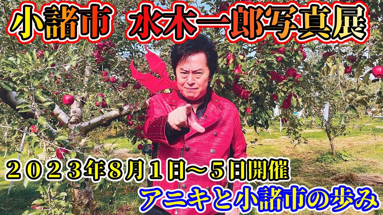 小諸市ドカンショ】水木一郎アニキの写真展見てきてのでまとめてみまし