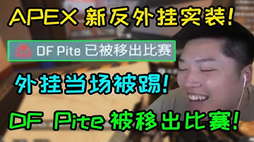 APEX新反外挂实装 DF Pite被移出比赛：皮特开了关我王海鹏什么事！！！