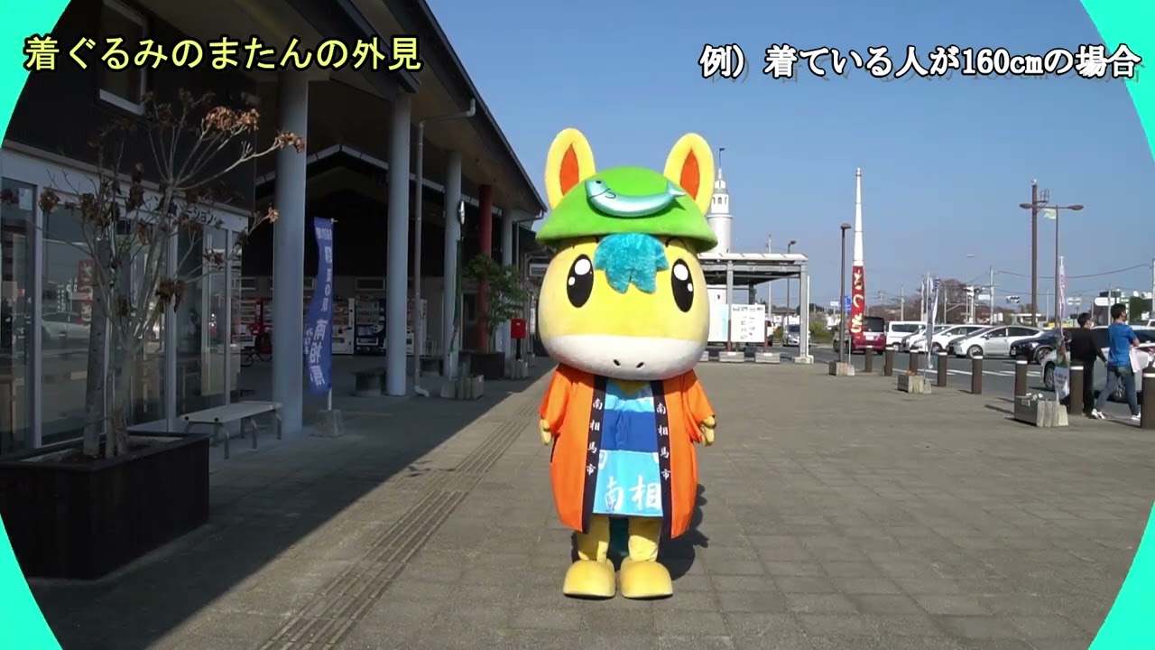 着ぐるみのまたんの貸出について | 南相馬市ふるさと回帰支援センター