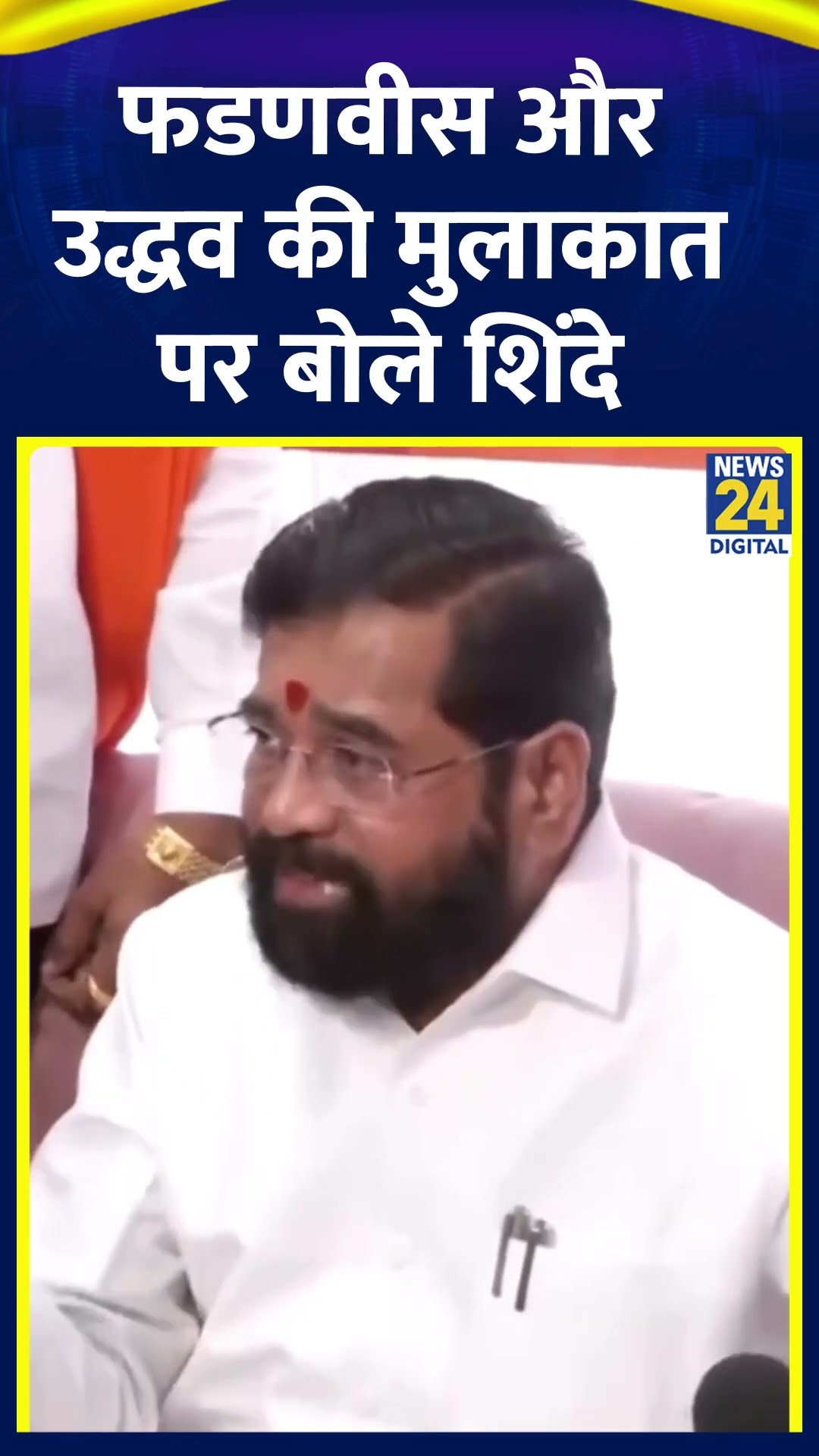 Devendra Fadnavis और Uddhav Thackeray की मुलाकात पर Eknath Shinde का बड़ा बयान