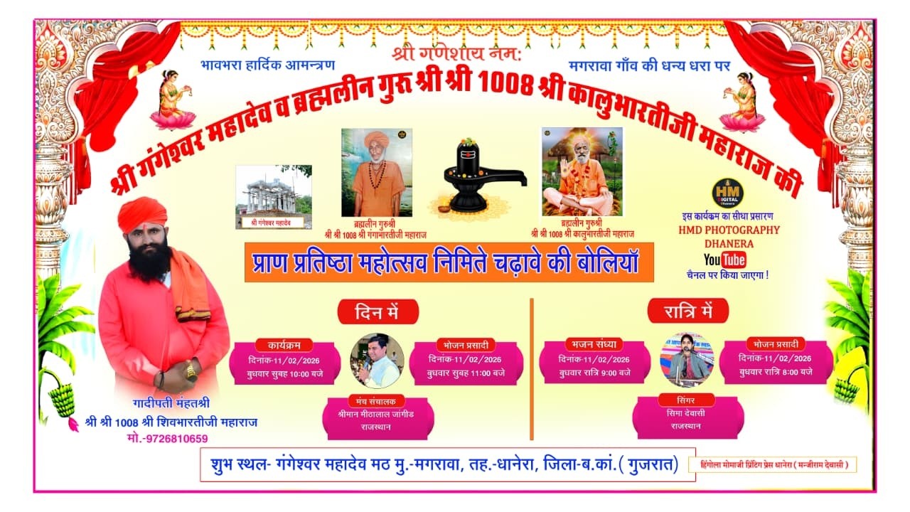 श्री गंगेश्वर महादेव व ब्रह्मलीन गुरु श्री श्री 1008 श्री कालुभारतीजी महाराज नी प्राण प्रतिष्ठा