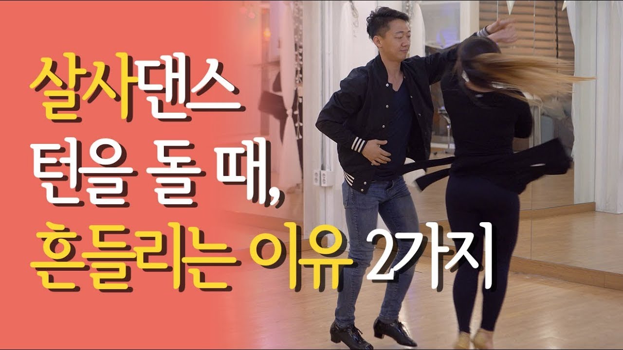 살사댄스, 턴을 돌 때 흔들리는 이유 2가지 - Salsa Dance, two reasons why turn balance is not maintained