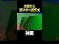 大砲から直接スターを取る天才プレイがコチラwww【その3】【スーパーマリオ64】【マリオ64でゴルフ】 #shorts #マリオ64