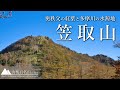 【日帰り登山】奥秩父の水の山！笠取山に登る｜山梨百名山