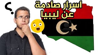 حقيقة ليبيا