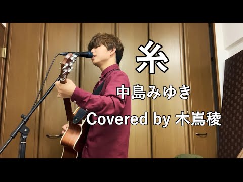 糸　中島みゆき　Covered by 木嶌稜