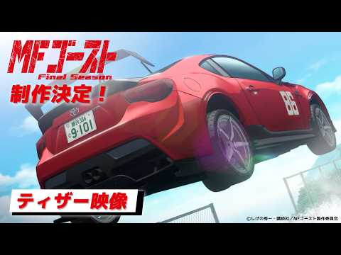 TVアニメ『#MFゴースト Final Season』制作決定ティザー映像