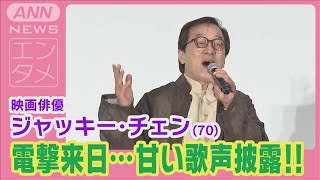 ジャッキー・チェン13年ぶりの電撃来日！映画公開舞台で“ナマ歌熱唱
