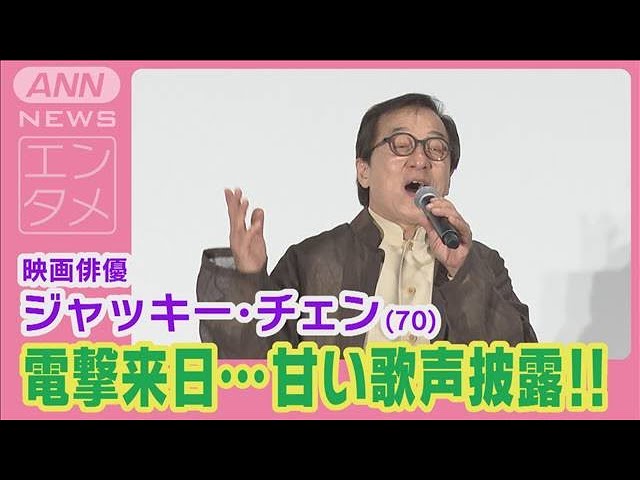 ジャッキー・チェン13年ぶりの電撃来日！映画公開舞台で“ナマ歌熱唱