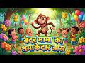 बंदर मामा का धमाकेदार डांस 🐒🔥 | Kids Funny Dance Video | Cartoon Song | Kids Video