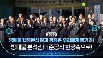 방폐물 핵종분석 결과 검증은 우리에게 맡겨라! 방폐물 분석센터 준공식 현장속으로!