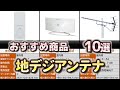 地デジアンテナ おすすめ10選【2025年】